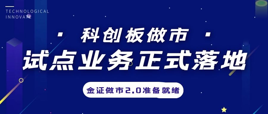 科创板做市业务试点正式落地，金证做市2.0准备就绪