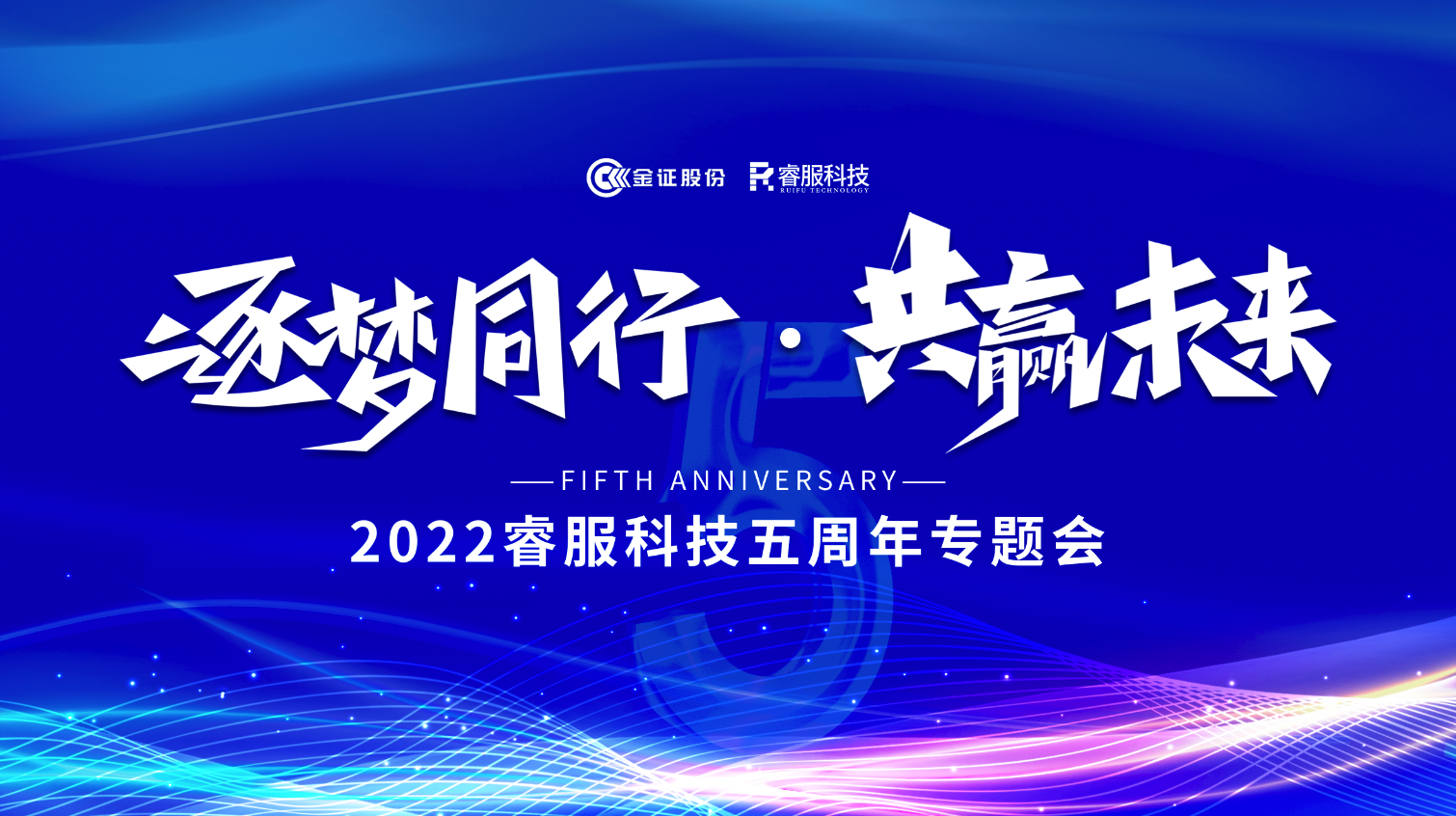 逐梦同行 · 共赢未来！2022BB贝博艾弗森官网科技召开五周年专题会