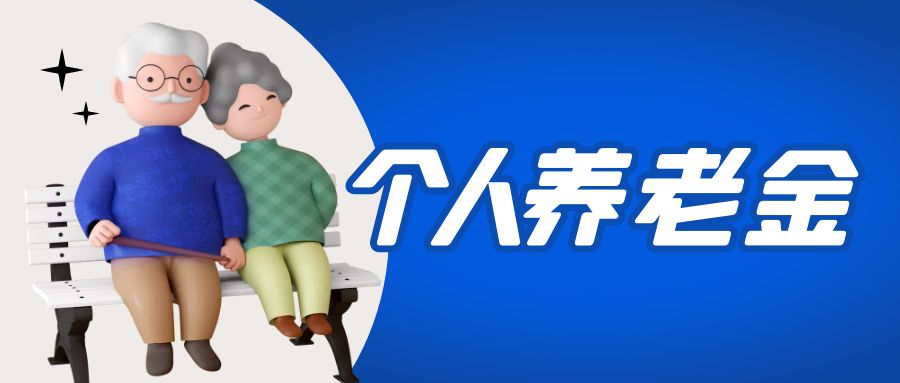 金证BB贝博艾弗森官网参与国家个人养老金项目