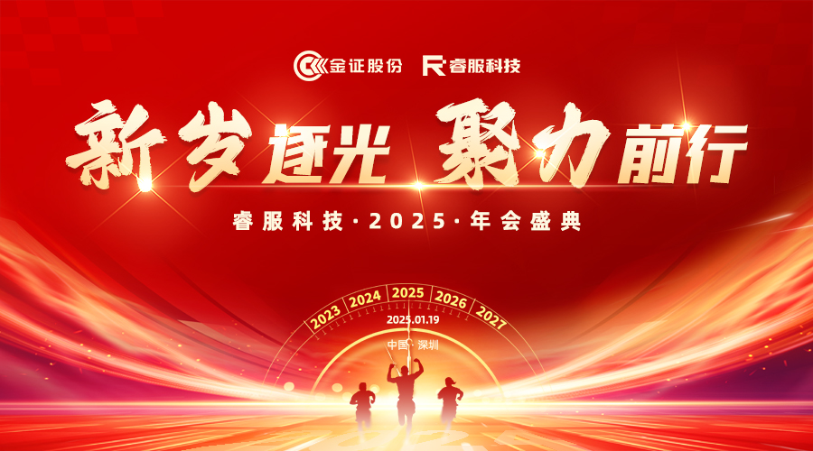 2025BB贝博艾弗森官网科技年会：新岁逐光·聚力前行
